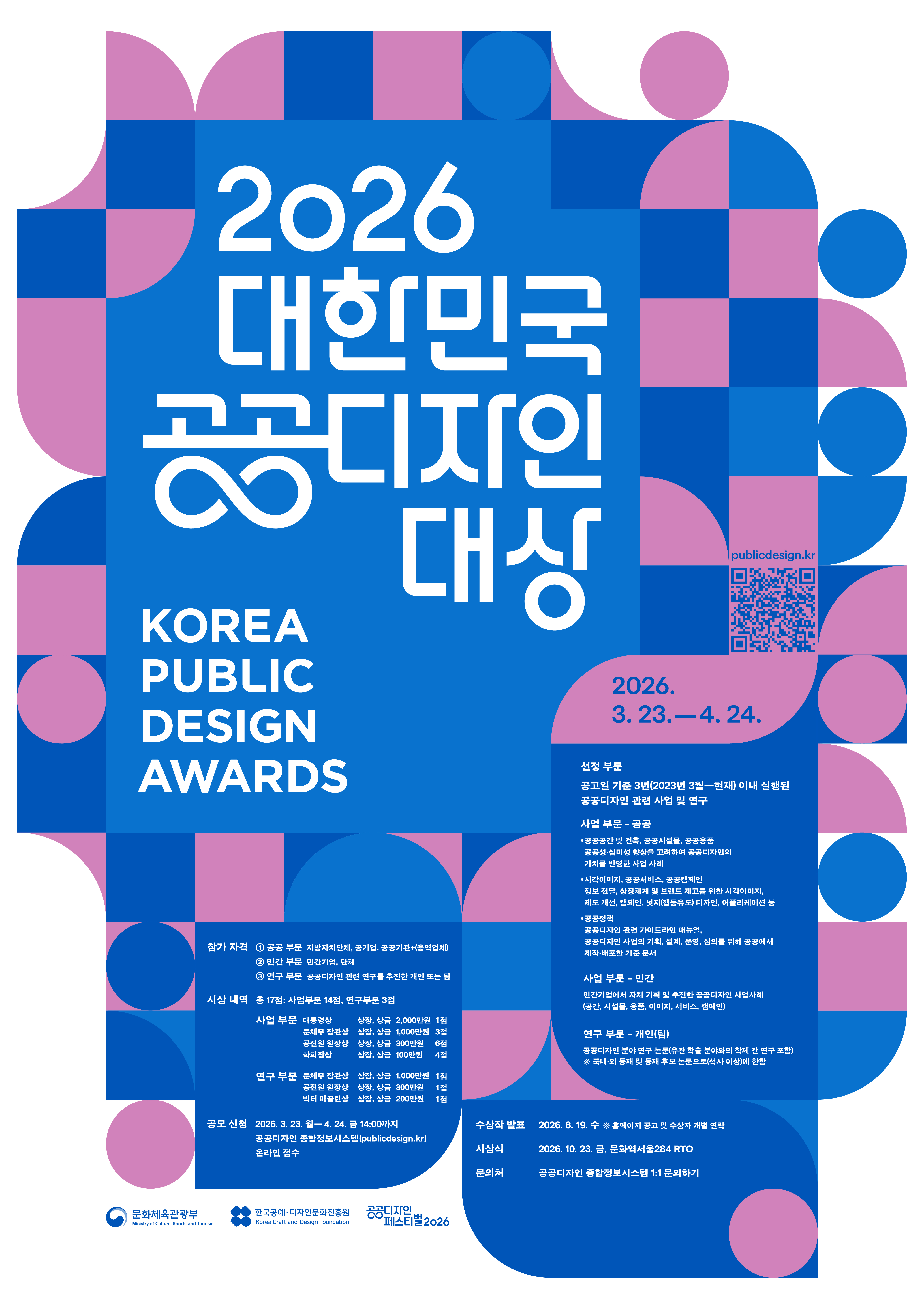 2026 대한민국 공공디자인대상_포스터.jpg