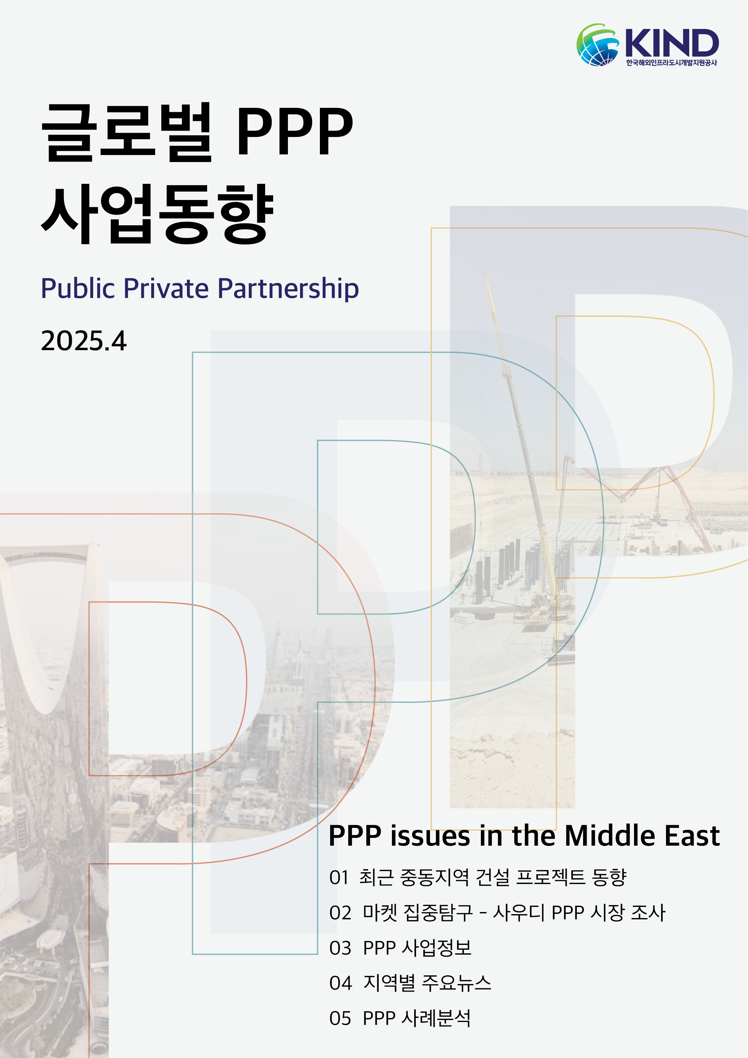 [월별] 글로벌 PPP 사업동향(2025. 4월)
