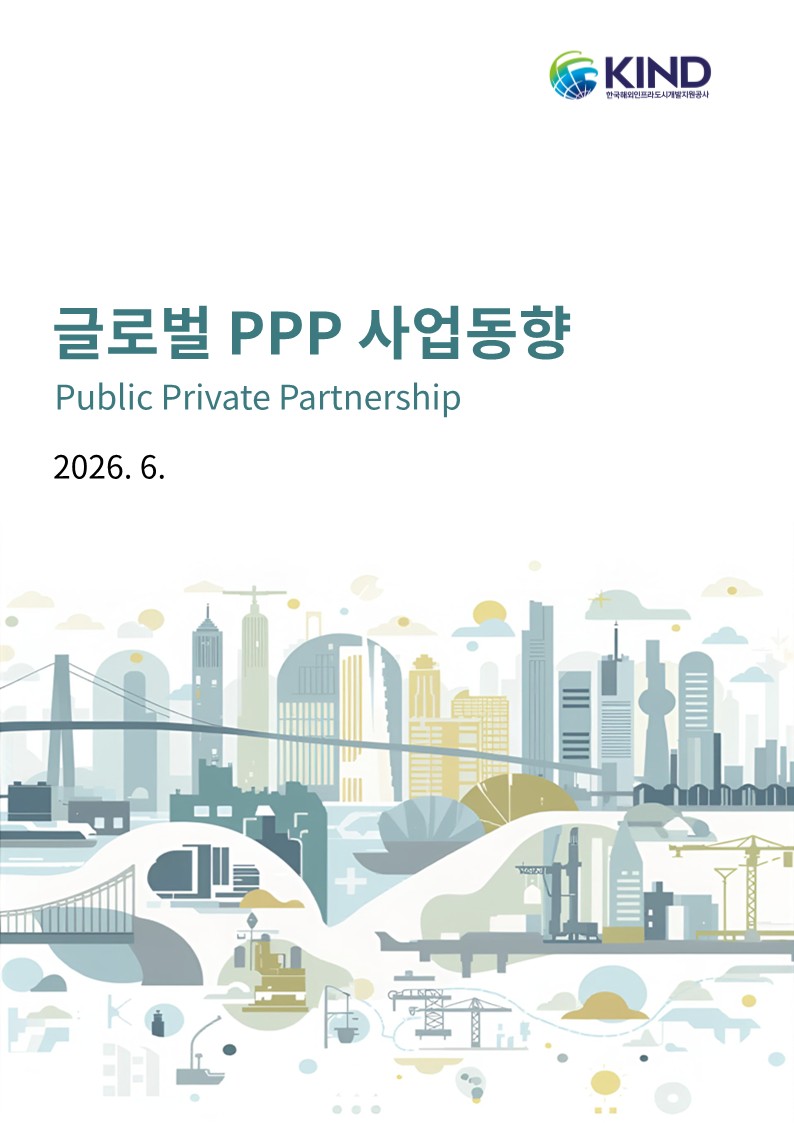 [월별] 글로벌 PPP 사업동향(2026.6월)