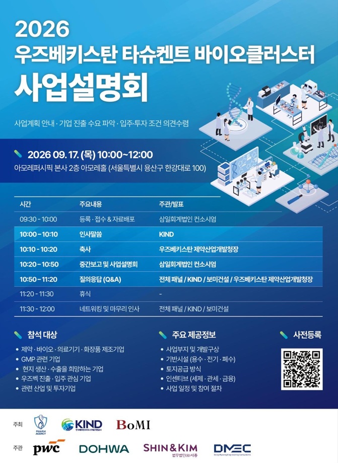 KIND, 우즈베키스탄 타슈켄트 바이오 클러스터 사업설명회 개최