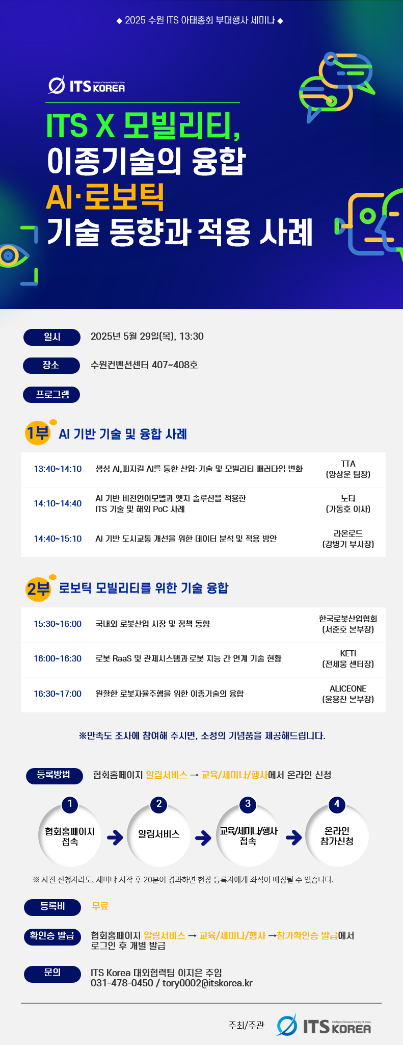 2025 수원 ITS 아태총회 부대행사 세미나.png