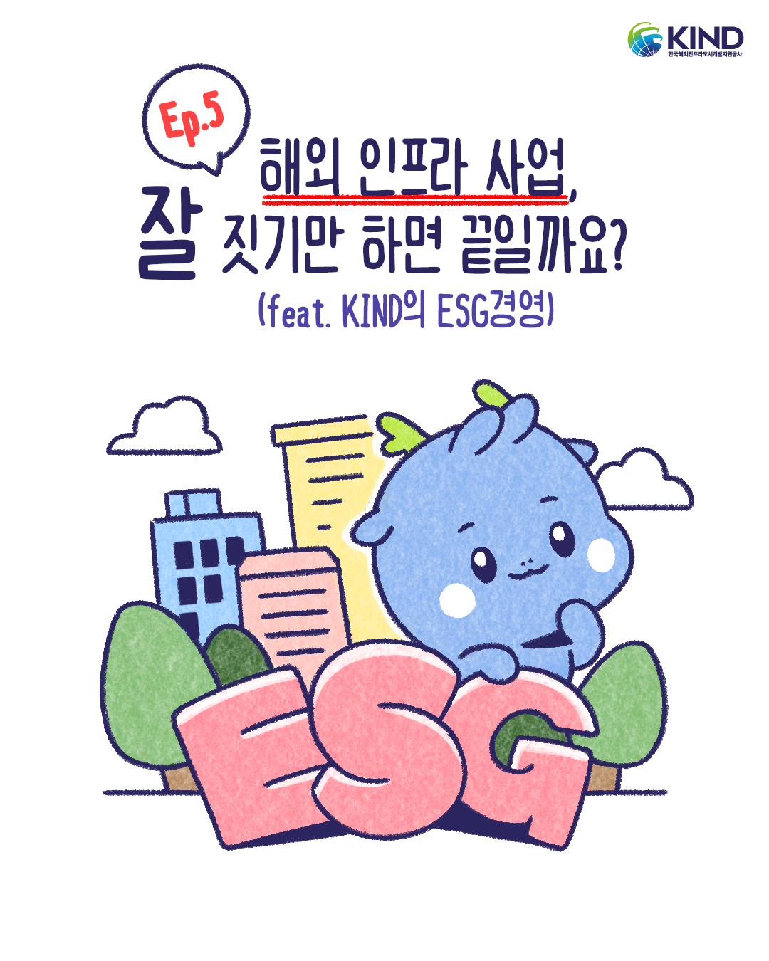 "해외 인프라 사업, 잘 짓기만 하면 끝일까요?"