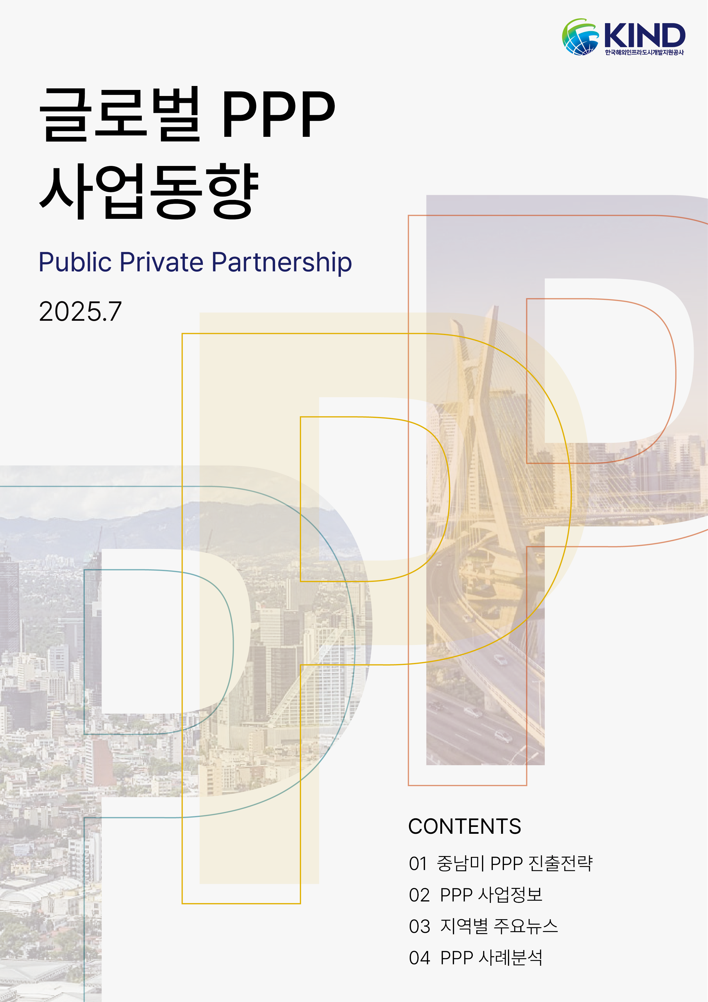 [월별] 글로벌 PPP 사업동향(2025. 7월)