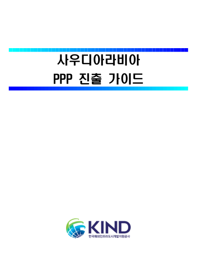 11개국 PPP 진출가이드 - (11) 사우디아라비아