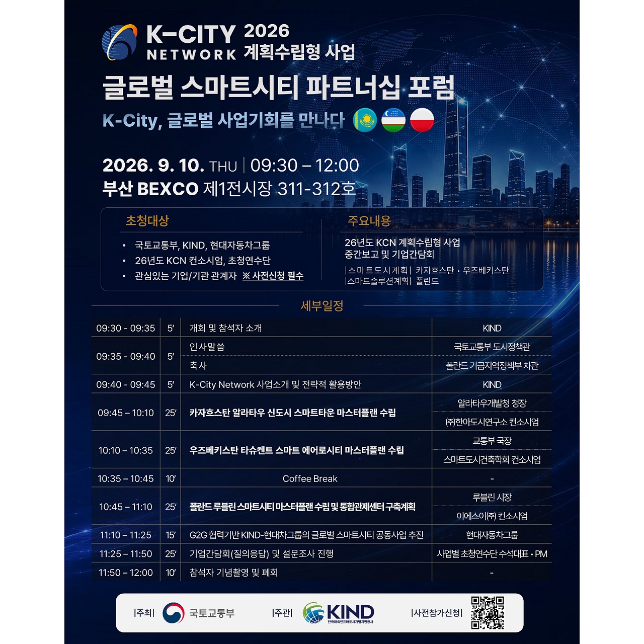 2026 K-City Network 글로벌 스마트시티 파트너십 포럼 개최(9/10(금))