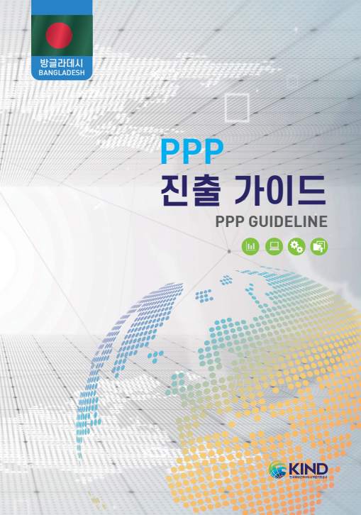 11개국 PPP 진출가이드 - (4)방글라데시