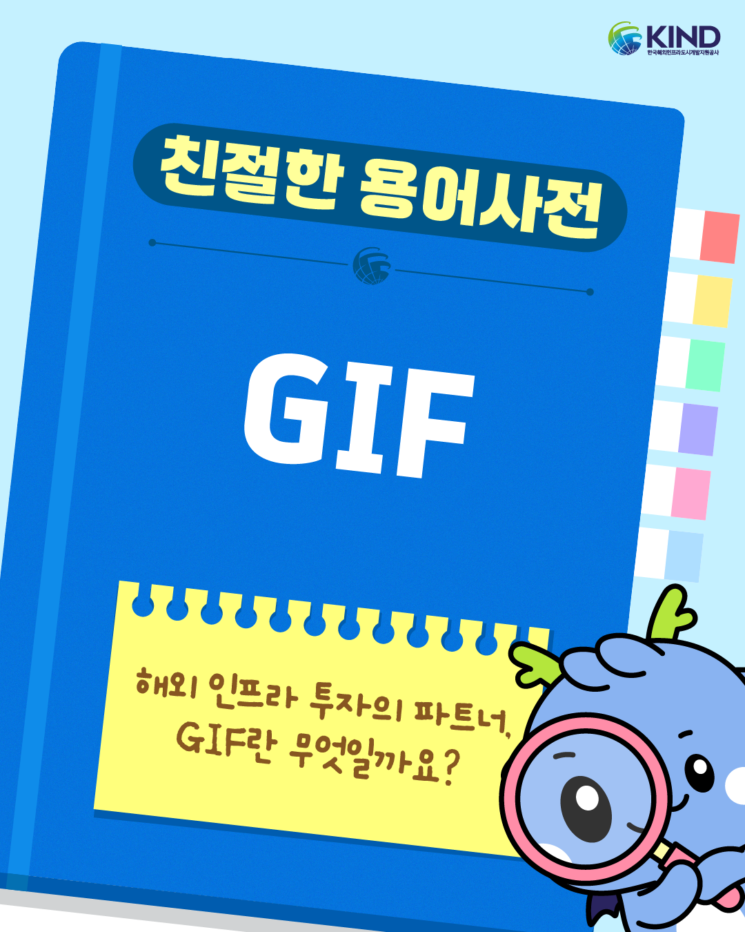 "해외 인프라 투자의 파트너, GIF란 무엇일까요?"