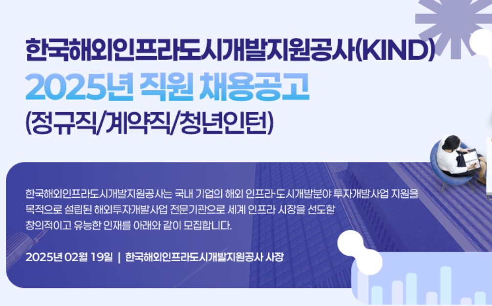 한국해외인프라도시개발지원공사(KIND) 2025년 인재 채용 시작