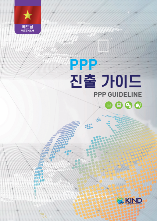 11개국 PPP 진출가이드 - (1)베트남