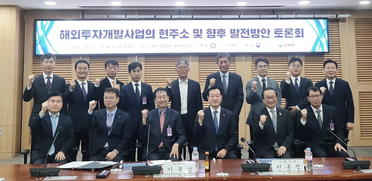 해외투자개발사업의 현주소 및 향후 발전방안 국회토론회 개최