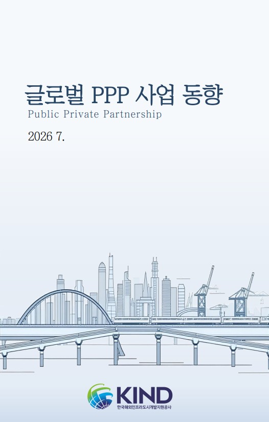 [월별] 글로벌 PPP 사업동향(2026.7월)