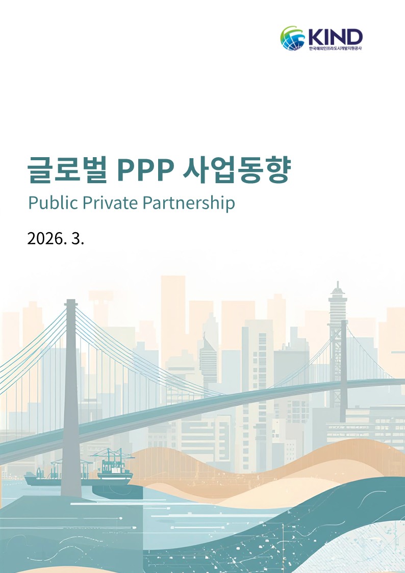 [월별] 글로벌 PPP 사업동향(2026.3월)