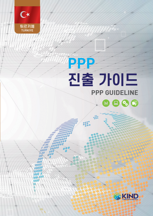11개국 PPP 진출가이드 - (7)튀르키예