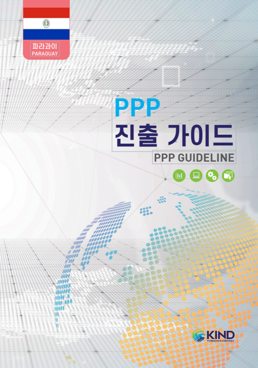 11개국 PPP 진출가이드 - (8)파라과이