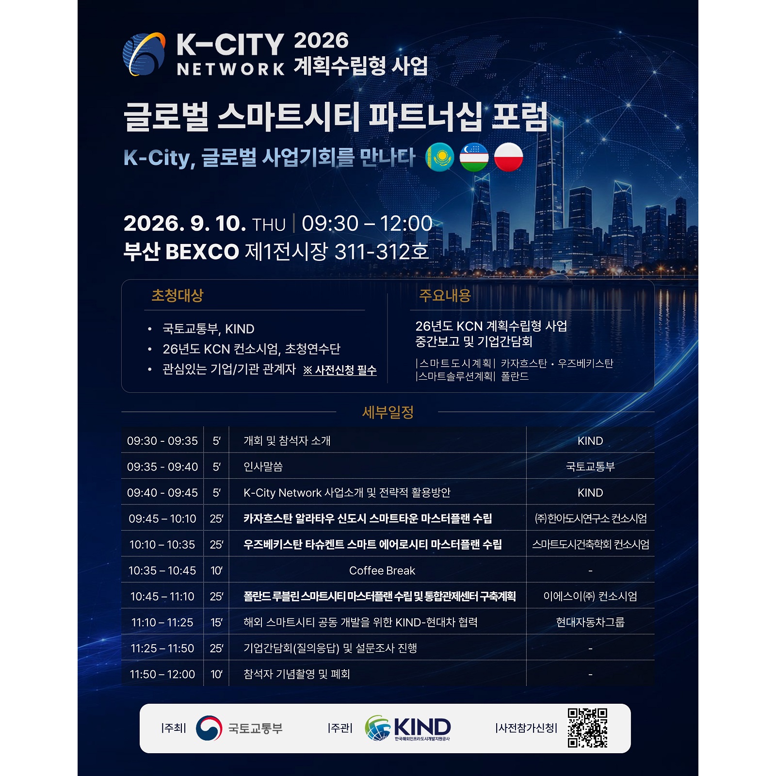 2026 K-City Network 글로벌 스마트시티 파트너십 포럼 개최(9/10(금))