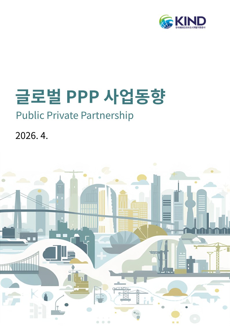 [월별] 글로벌 PPP 사업동향(2026.4월)
