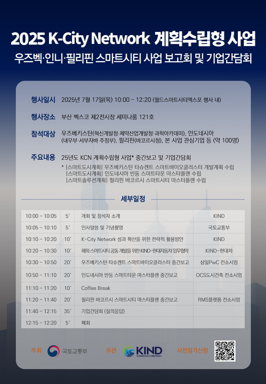 2025 K-City Network 계획수립형 사업 초청장.jpg