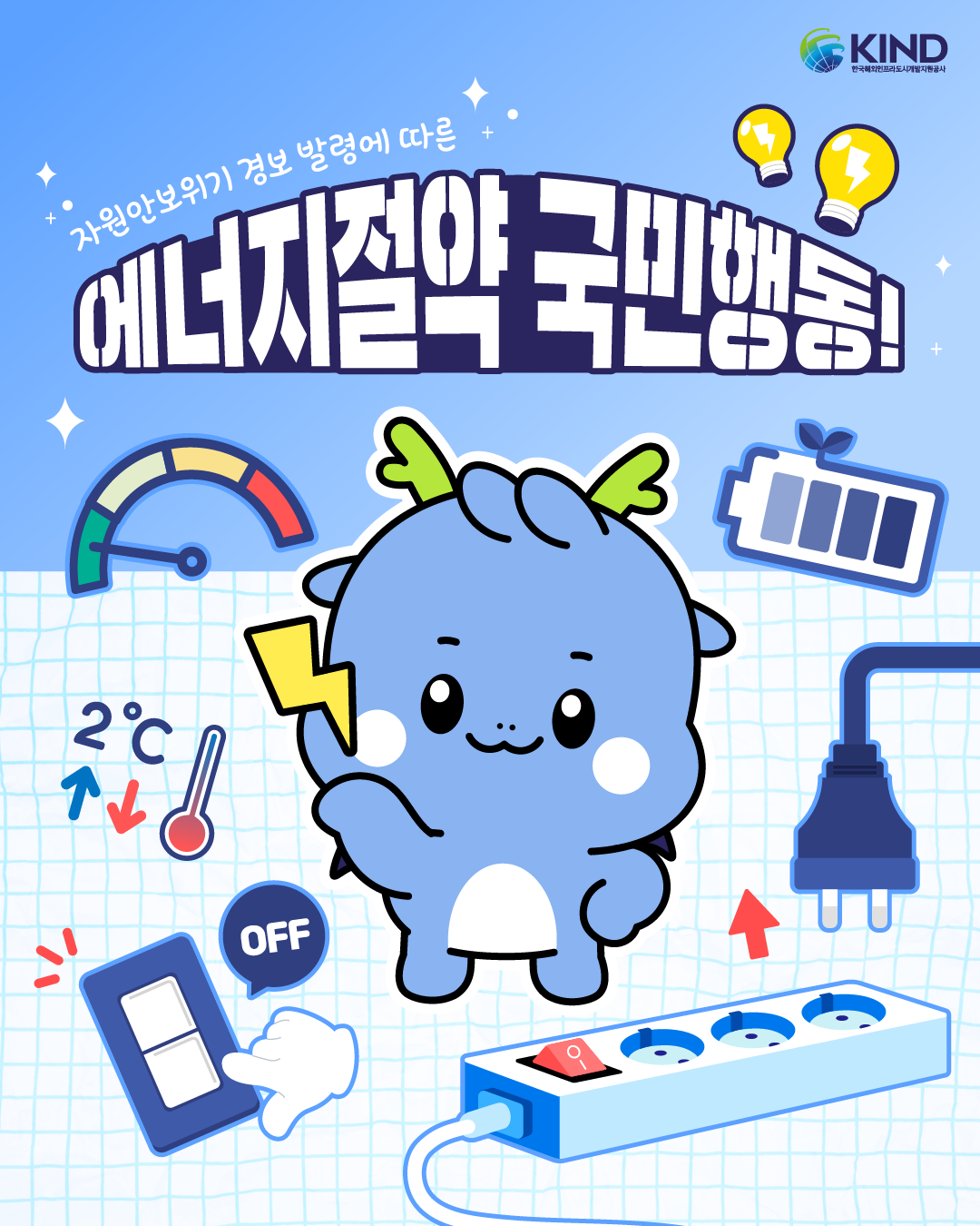 "에너지절약 국민행동!"