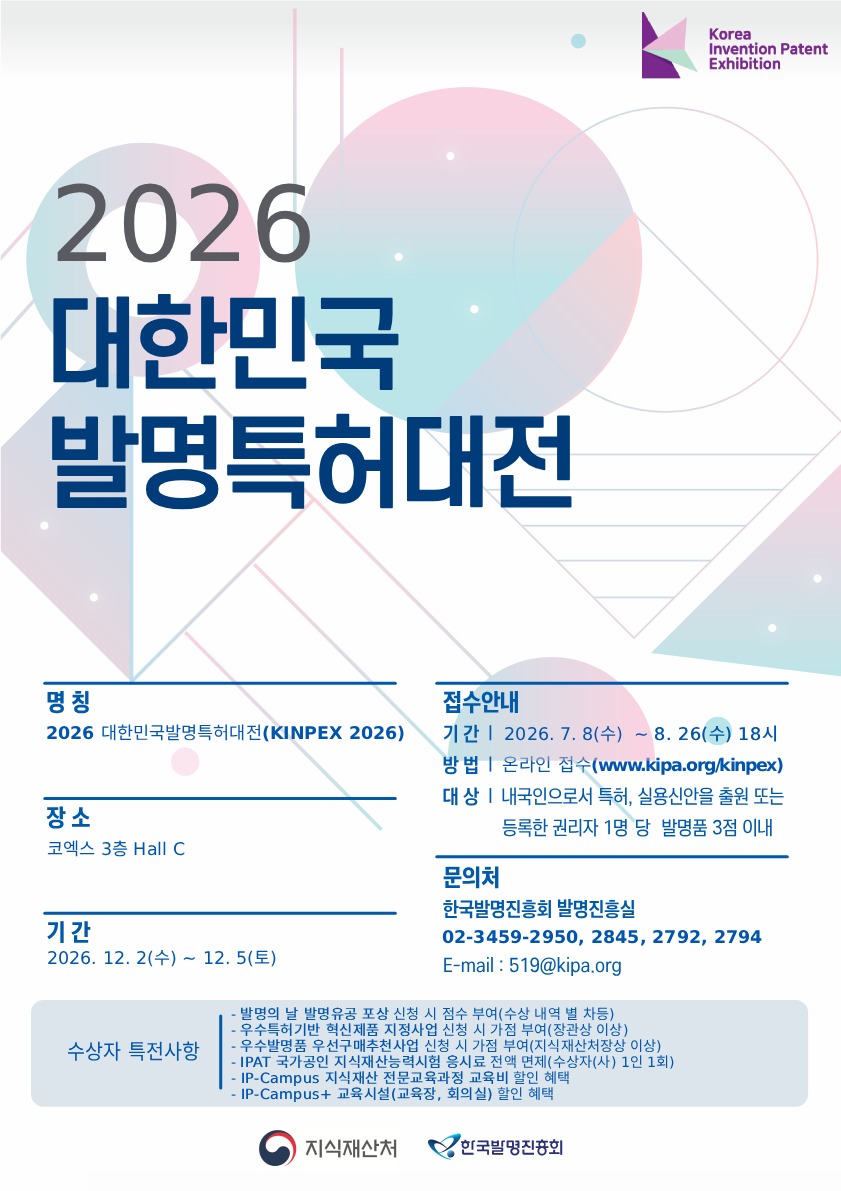 2026 대한민국발명특허대전_포스터.jpg