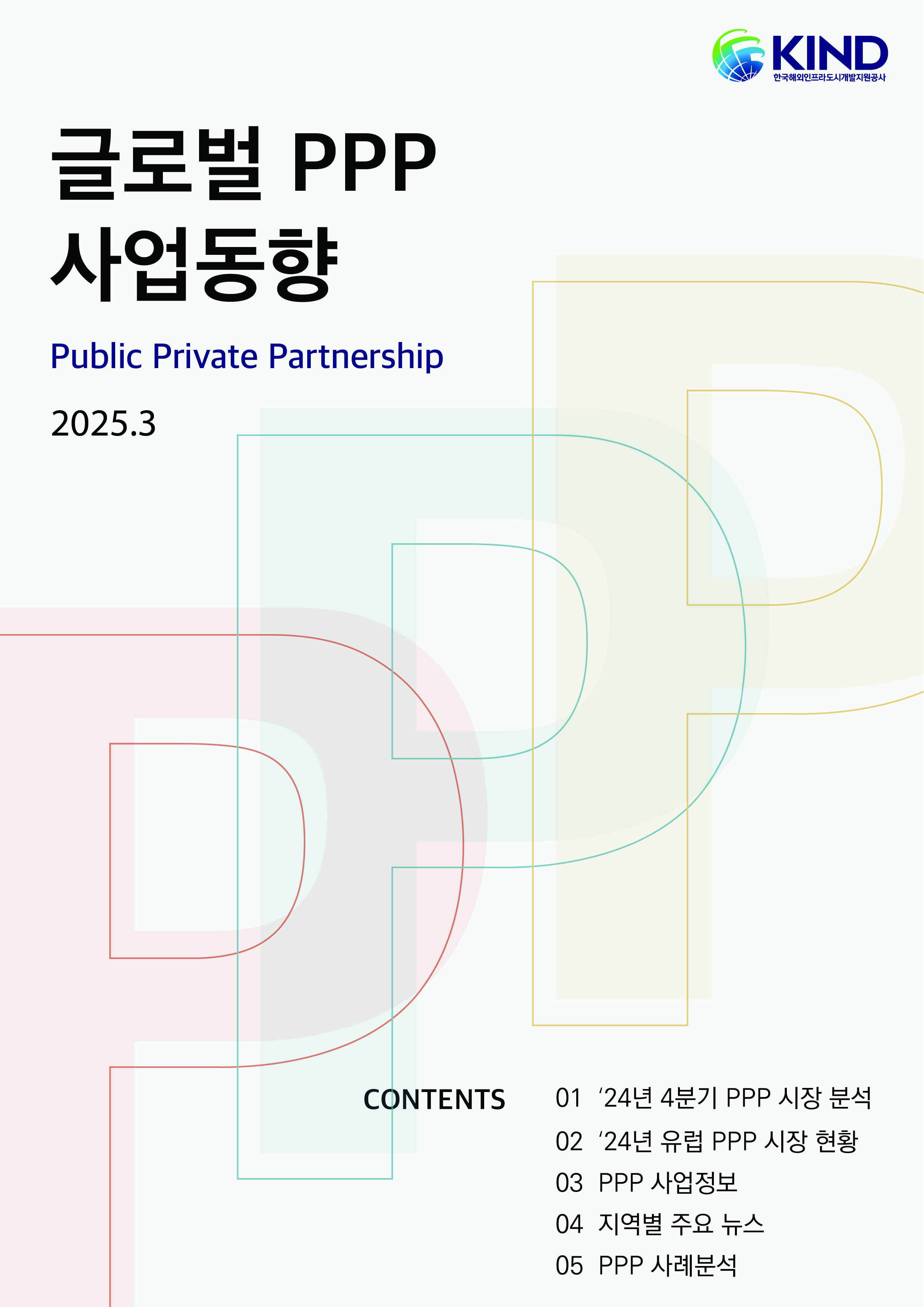 [월별] 글로벌 PPP 사업동향(2025. 3월)