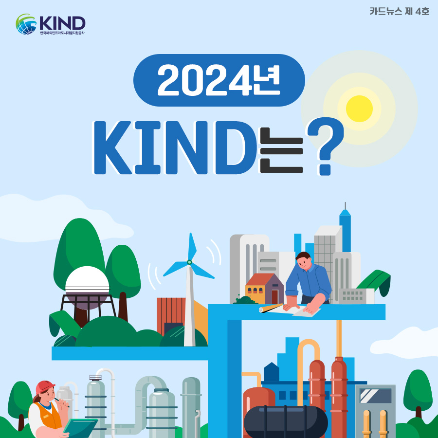 "2024년 KIND는?"