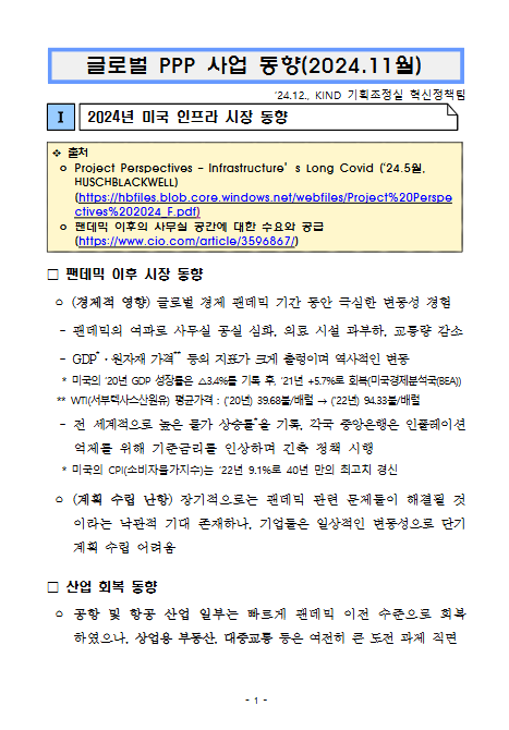 [월별] 글로벌 PPP 사업동향(2024. 11월)	