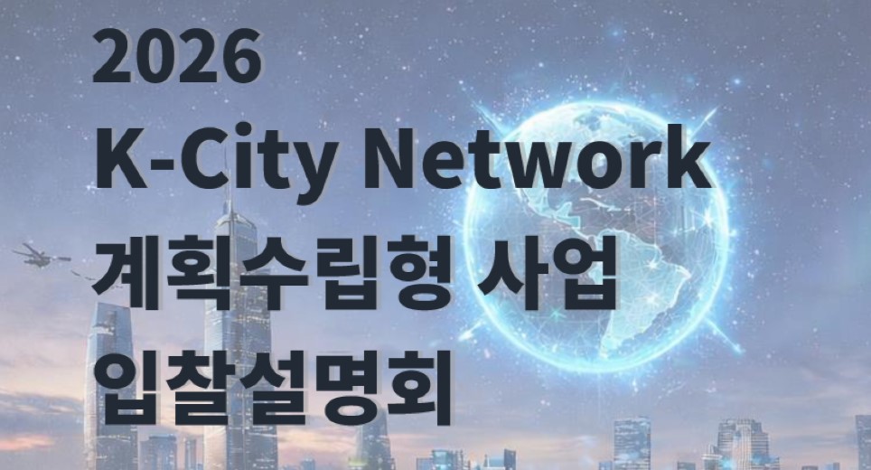KIND Hosts "2026 K-City Network Planning-Type Project Bidding Briefing Session"