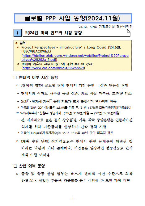 [월별] 글로벌 PPP 사업동향(2024. 11월)