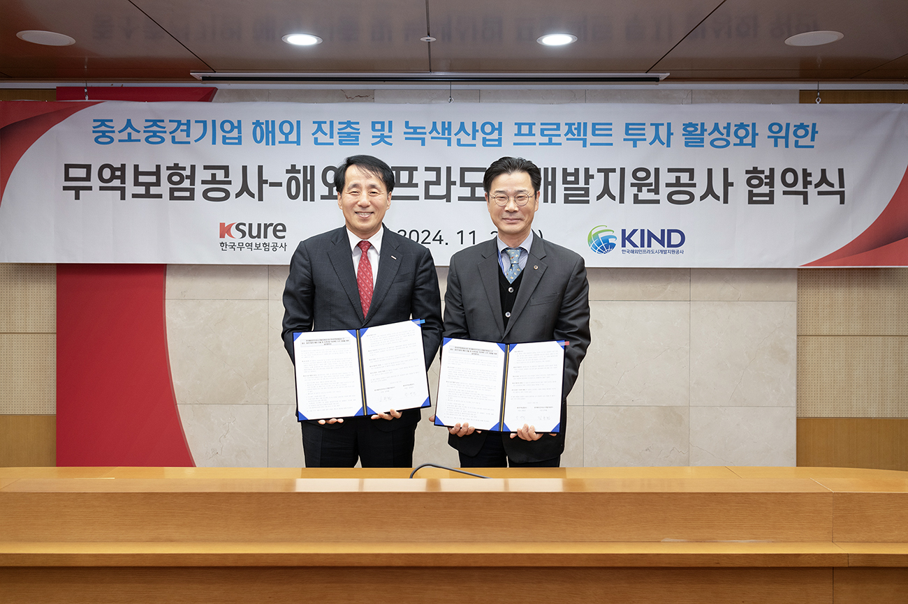 한국해외인프라도시개발지원공사(KIND), 한국무역보험공사(K-SURE)와 업무협약(MOU) 체결