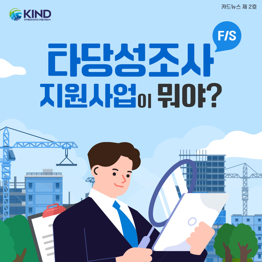 "타당성조사(F/S) 지원사업이 뭐야?"
