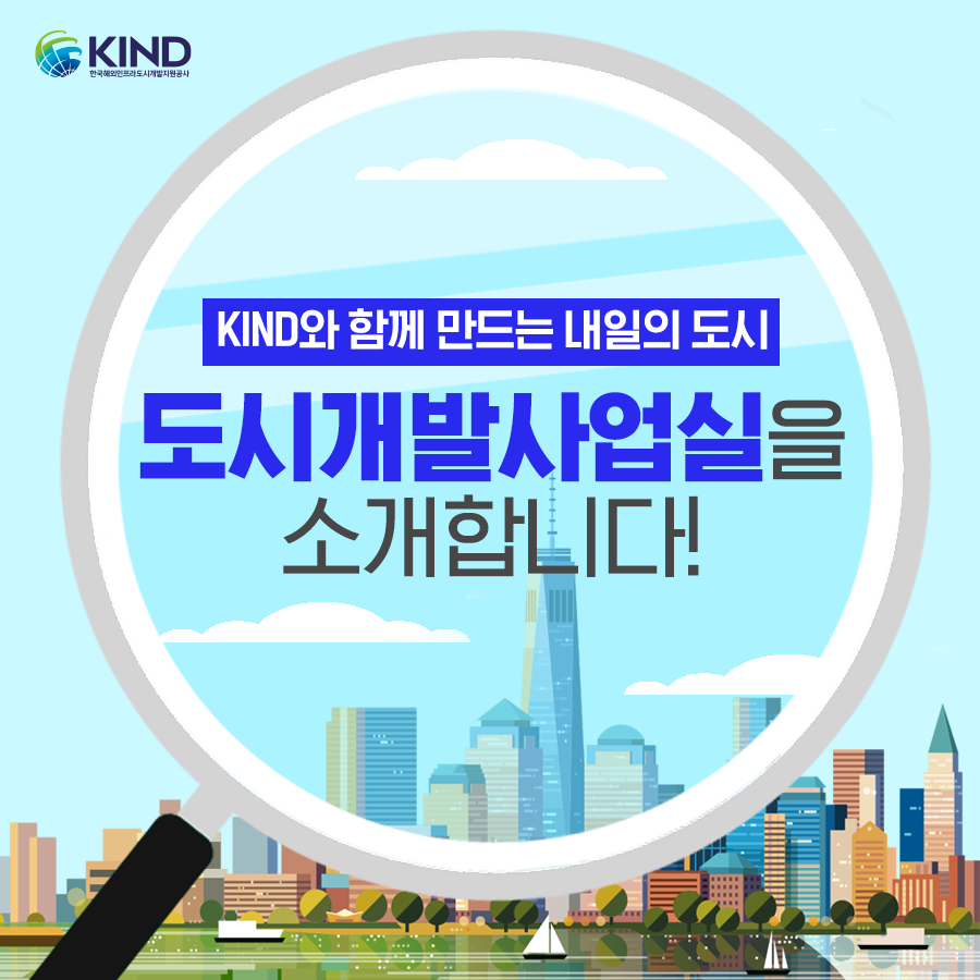 "도시개발사업실을 소개합니다!"