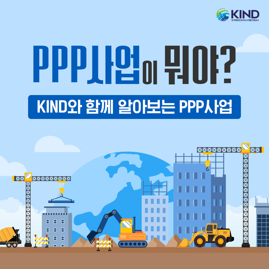 "PPP사업이 뭐야?", KIND와 함께 알아보는 PPP사업