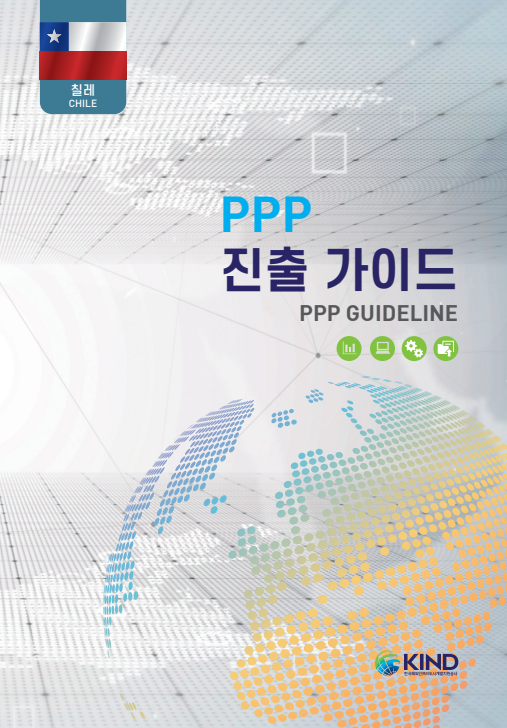 11개국 PPP 진출가이드 - (9)칠레
