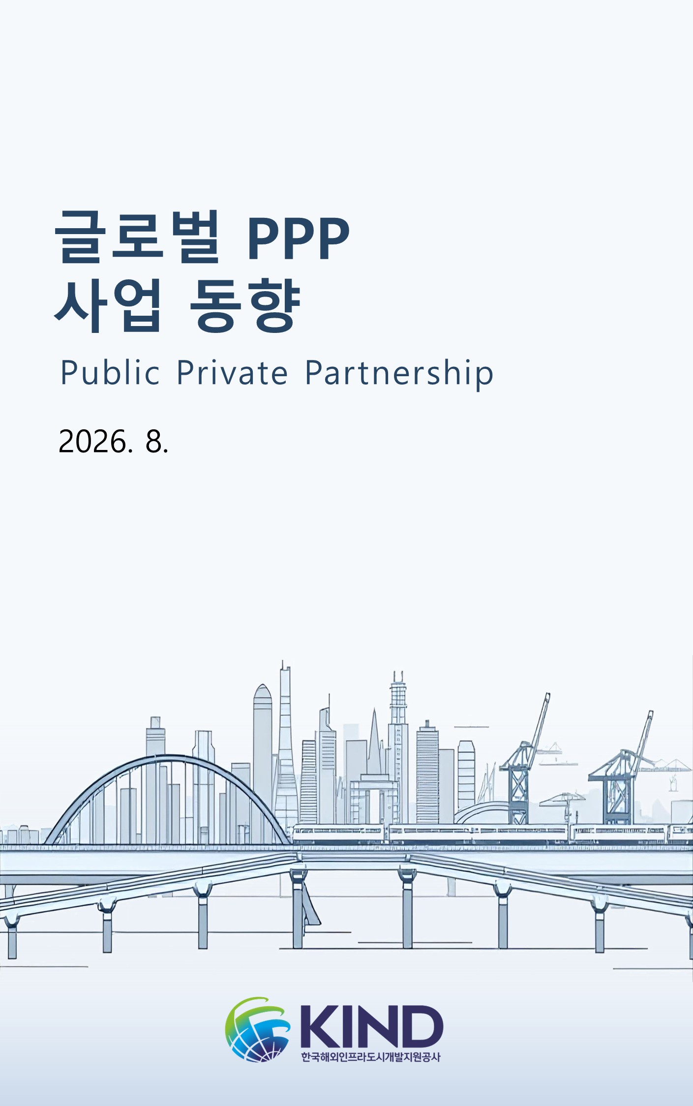 [월별] 글로벌 PPP 사업동향(2026.8월)