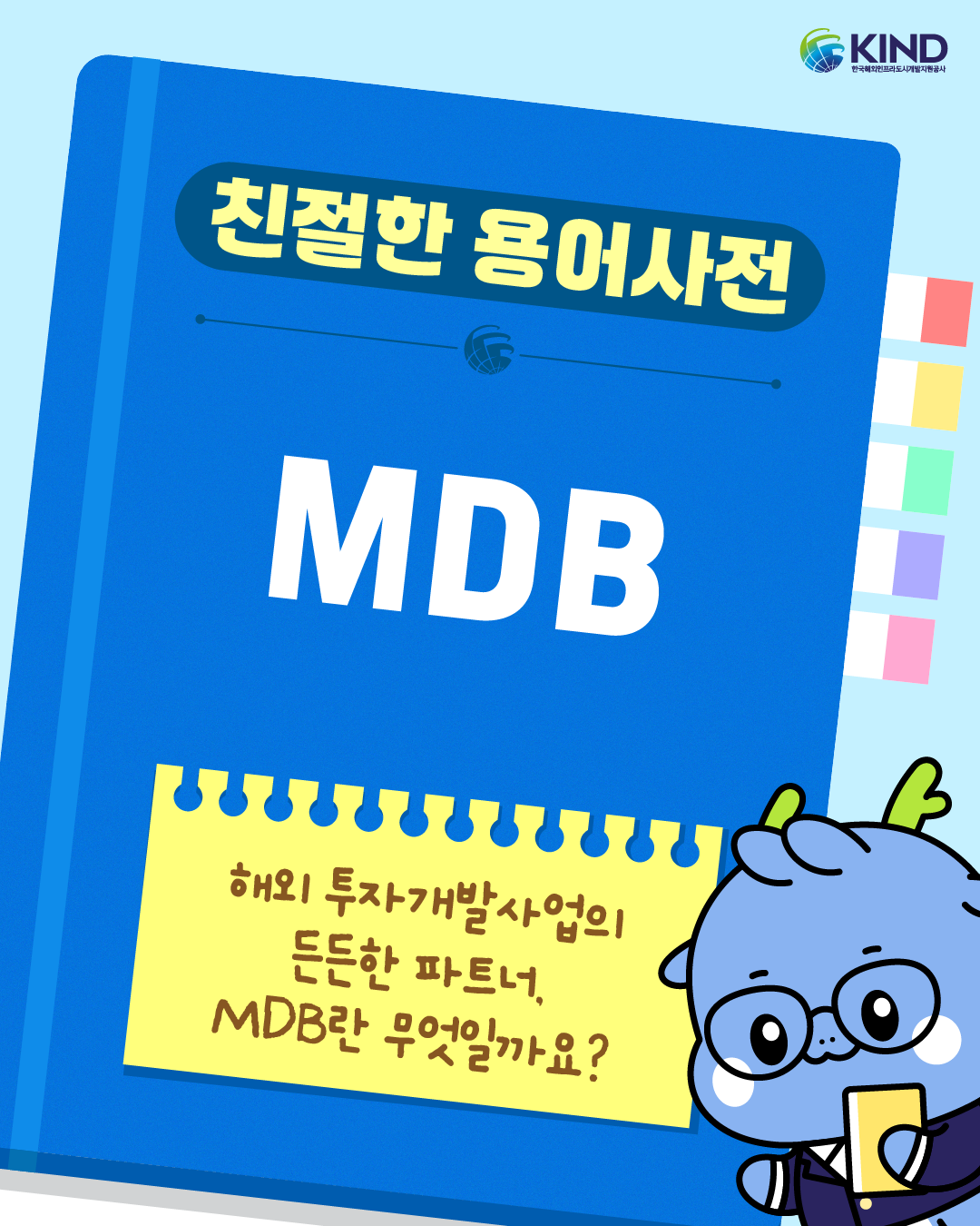 "해외 투자개발사업의 든든한 파트너, MDB란 무엇일까요?"