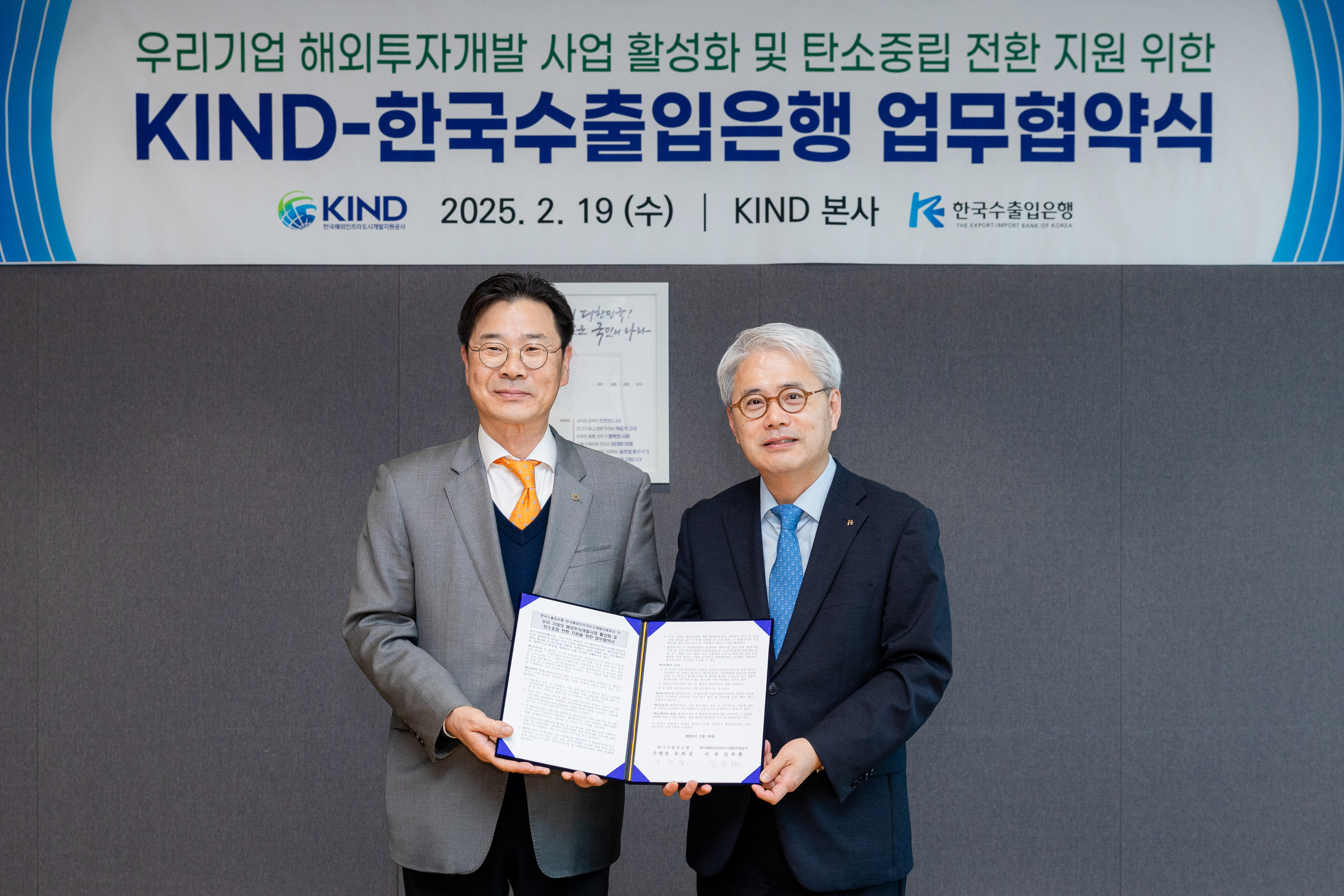 KIND-한국수출입은행 MOU 체결 