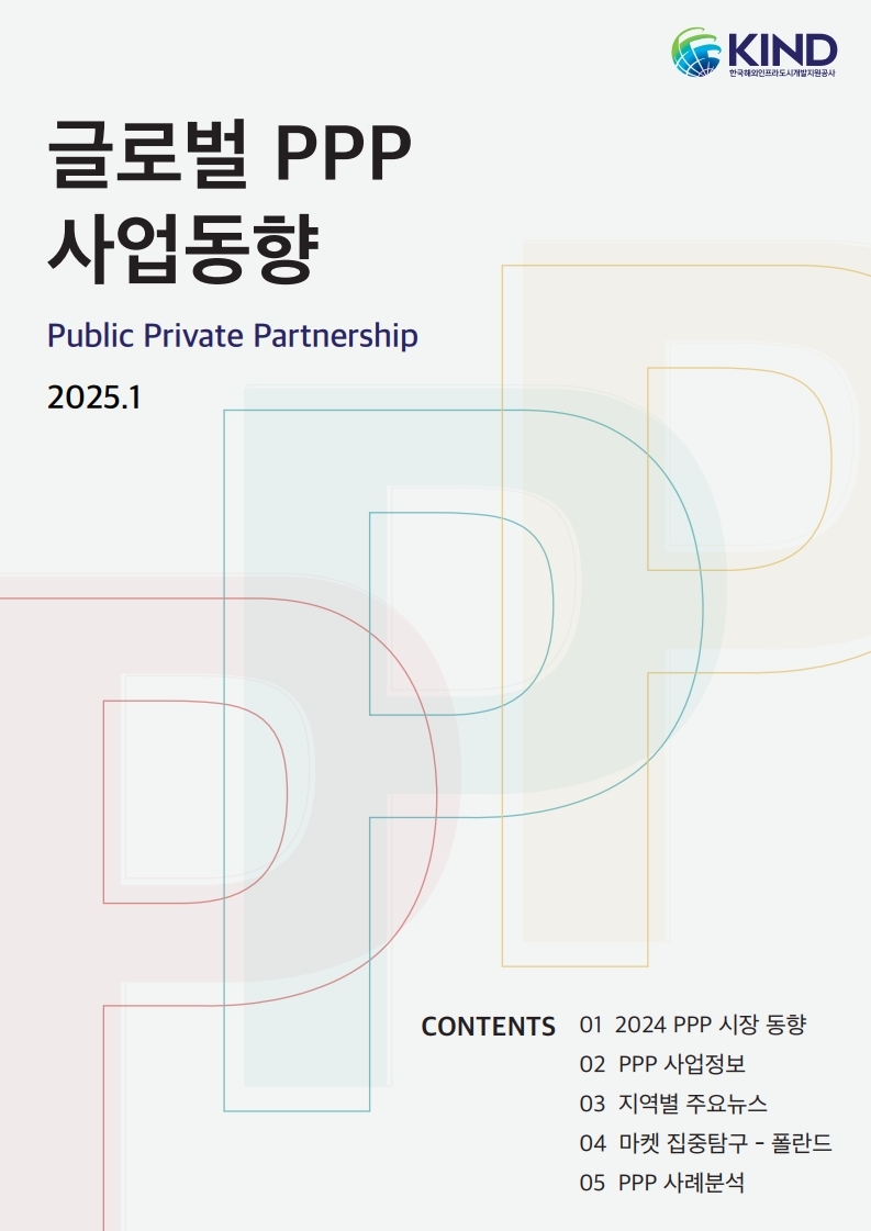 [월별] 글로벌 PPP 사업동향(2025. 1월)