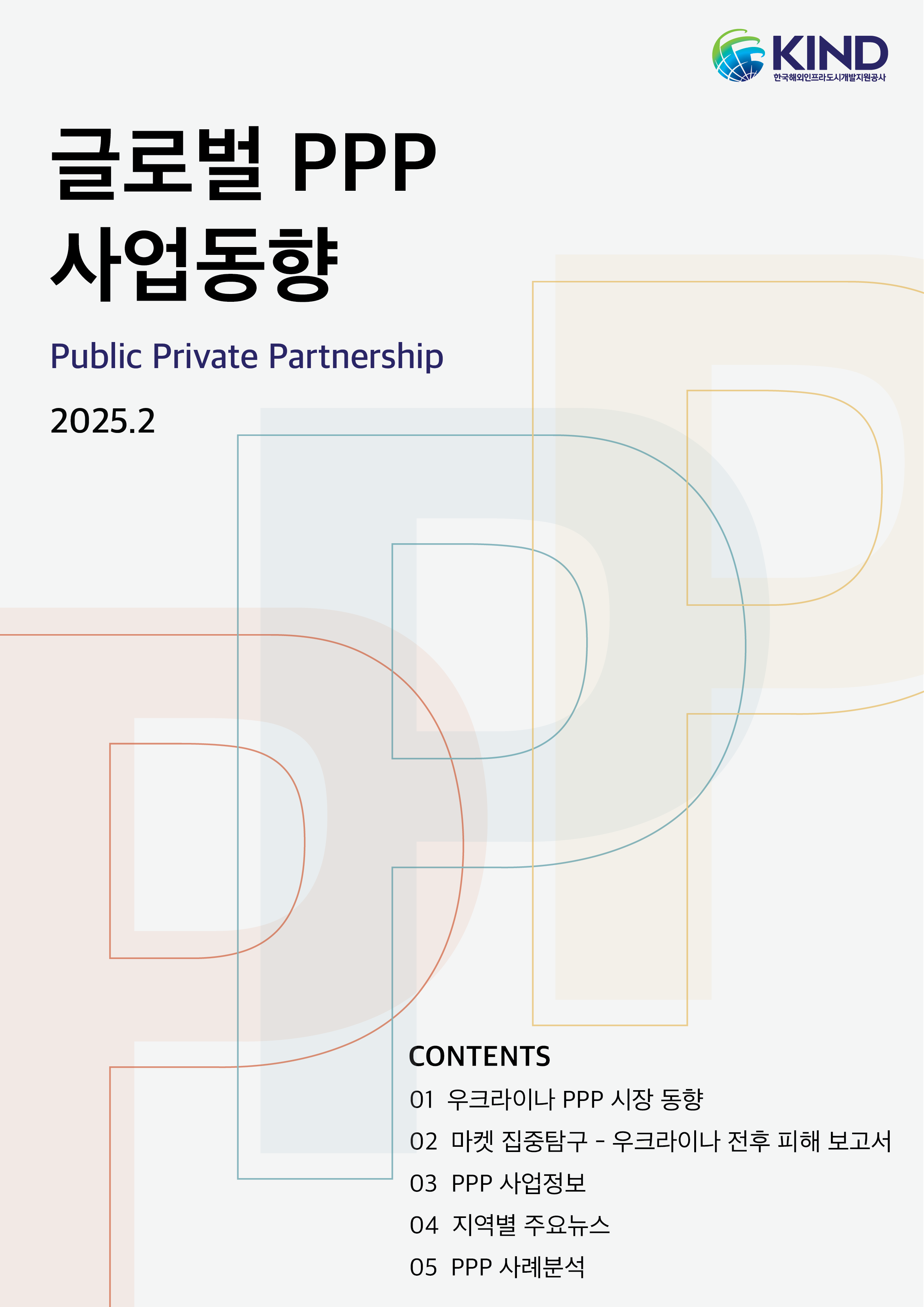[월별] 글로벌 PPP 사업동향(2025. 2월)
