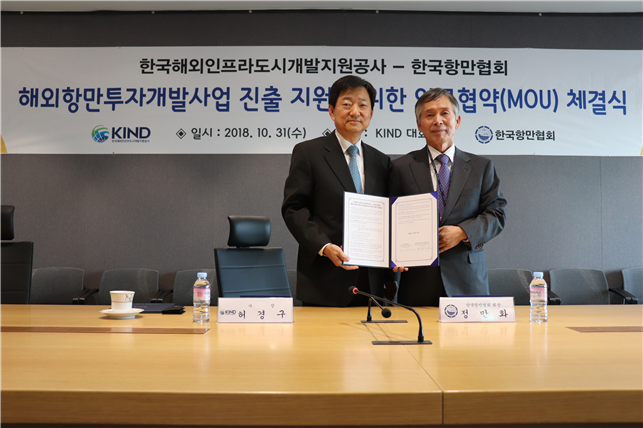KIND – 항만협회, 해외 항만인프라 투자개발사업 추진 업무협약 체결