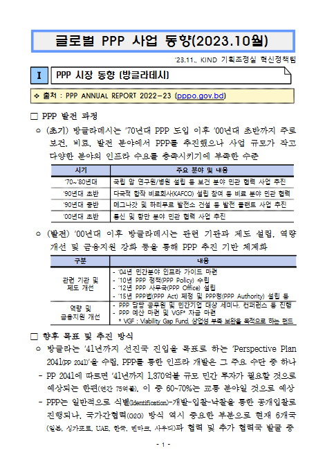 [월별] 글로벌 PPP 사업 동향(2023.10월)