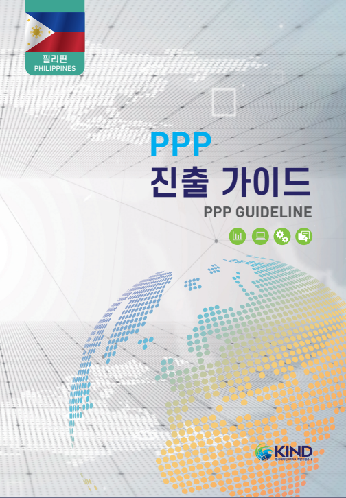 11개국 PPP 진출가이드 - (3)필리핀