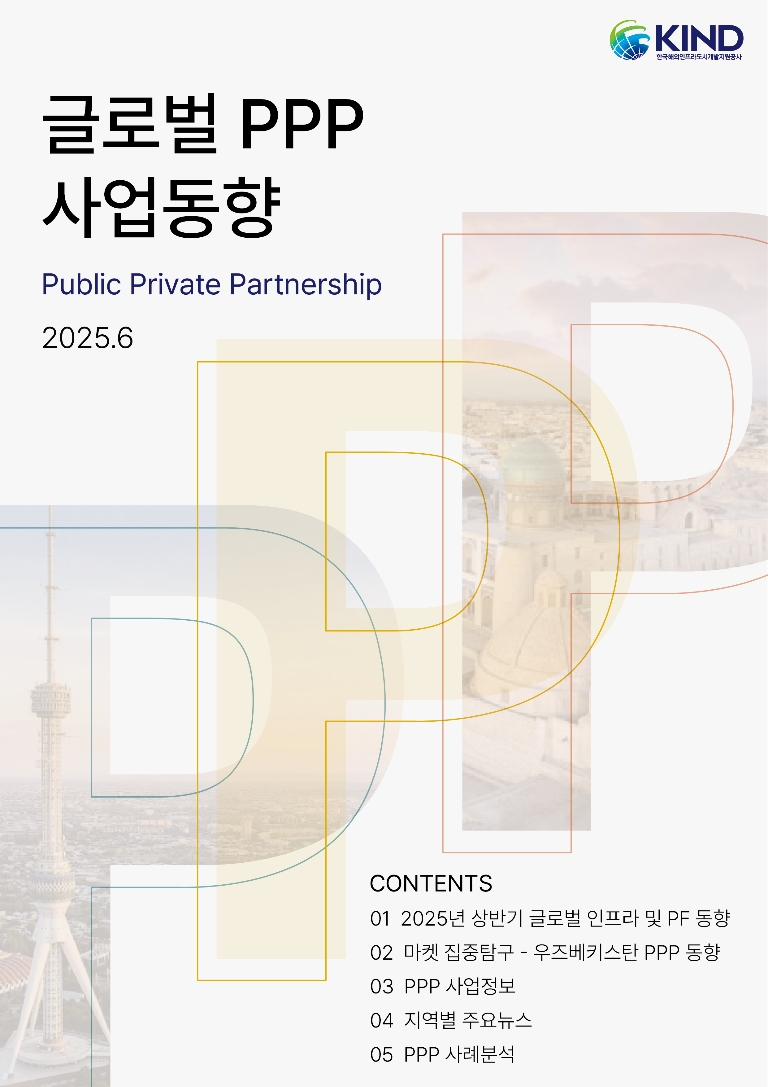 [월별] 글로벌 PPP 사업동향(2025. 6월)