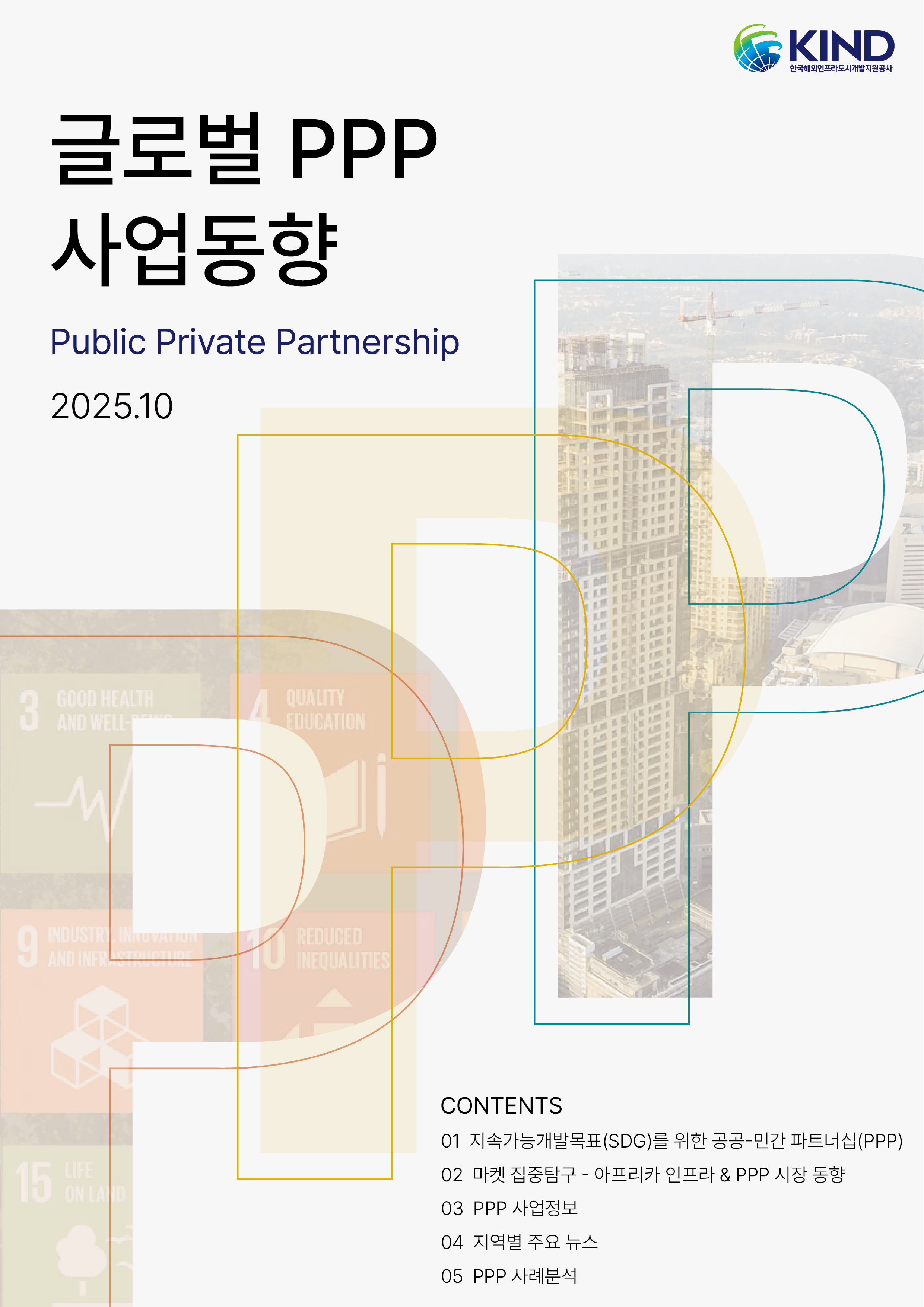 [월별] 글로벌 PPP 사업동향(2025.10월)