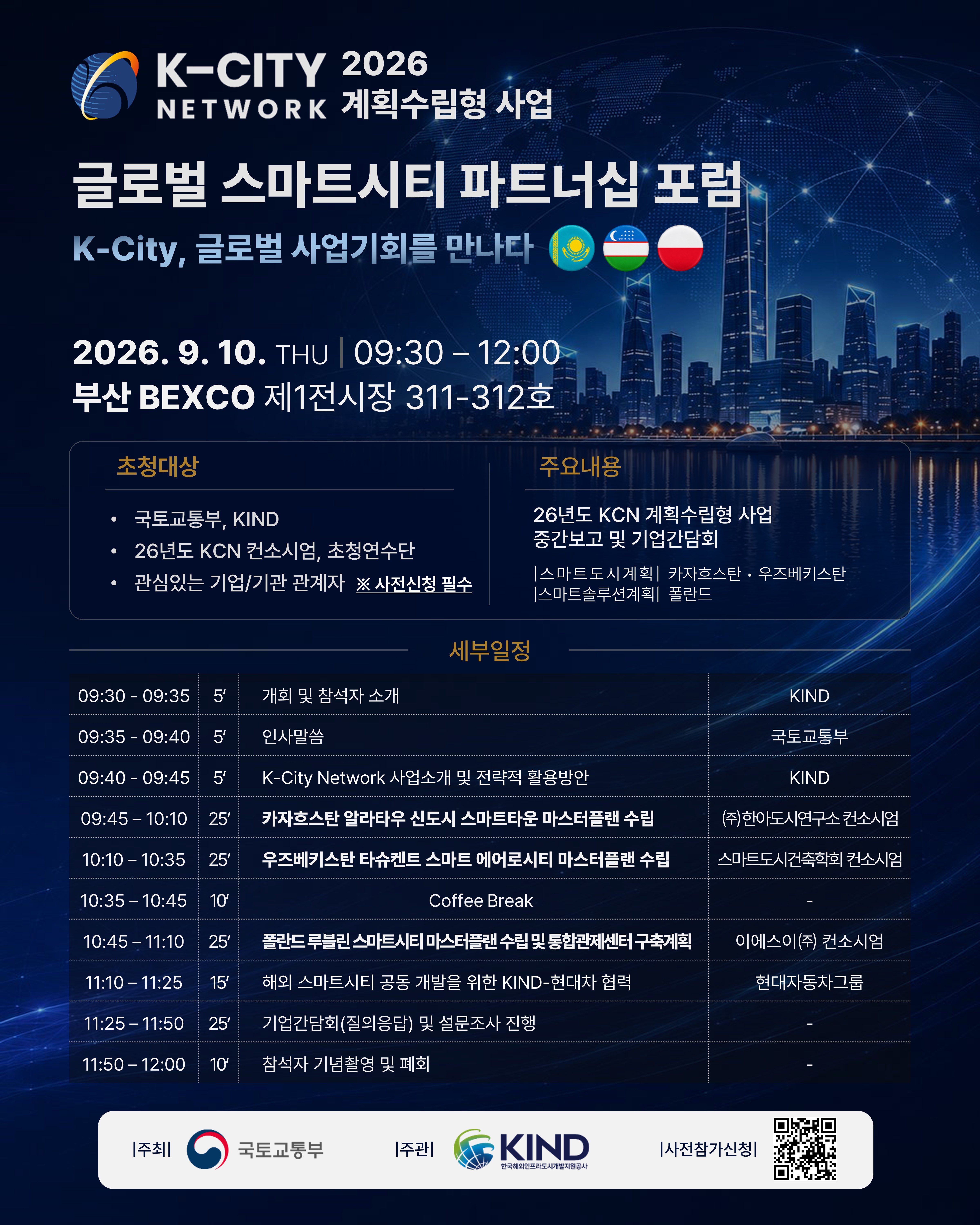 2026 K-City Network 글로벌 스마트시티 파트너십 포럼 개최(9/10(금))