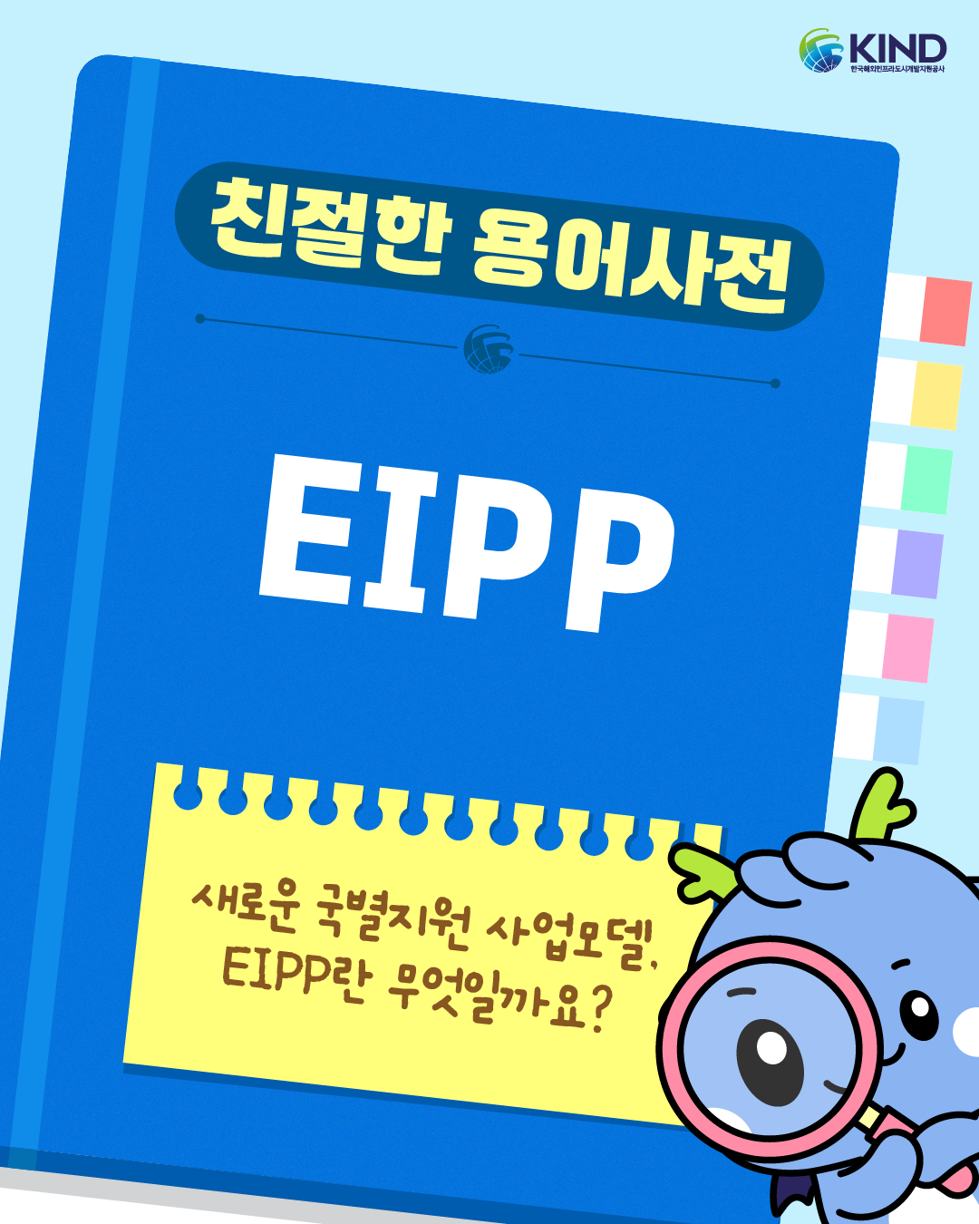 260507_KIND_카드뉴스_친절한 용어사전_EIPP 사업이란 1.png