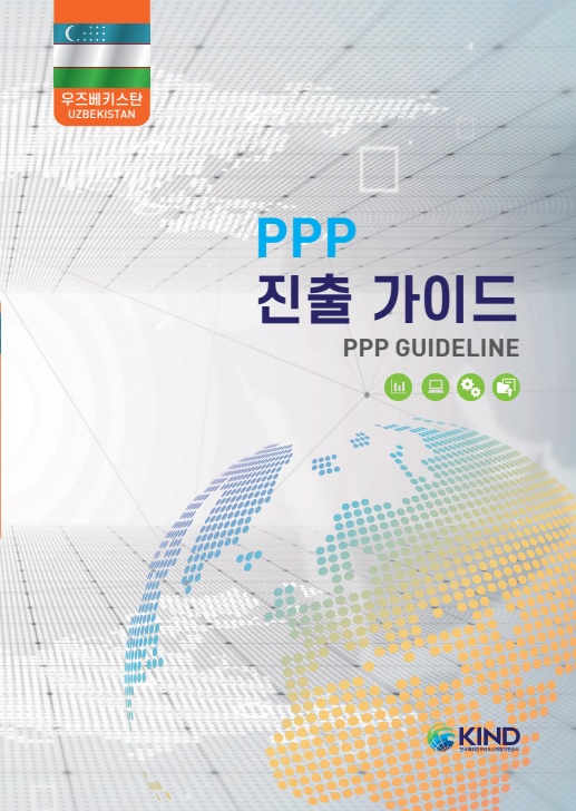11개국 PPP 진출가이드 - (5)우즈베키스탄