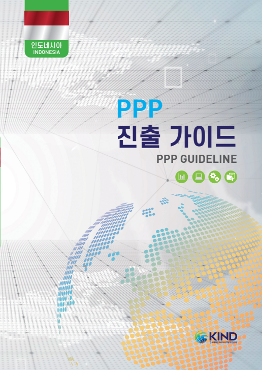 11개국 PPP 진출가이드 - (2)인도네시아
