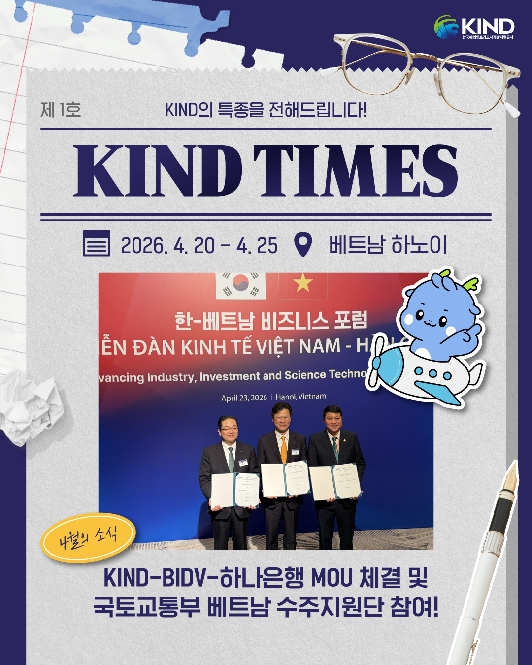 "KIND-BIDV-하나은행 MOU 체결 및 국토교통부 베트남 수주지원단 참여"