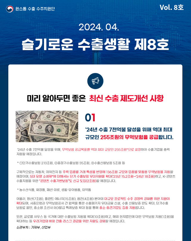 [원스톱수출수주지원단]'24.4. 뉴스레터 : 슬기로운 수출생활 제8호