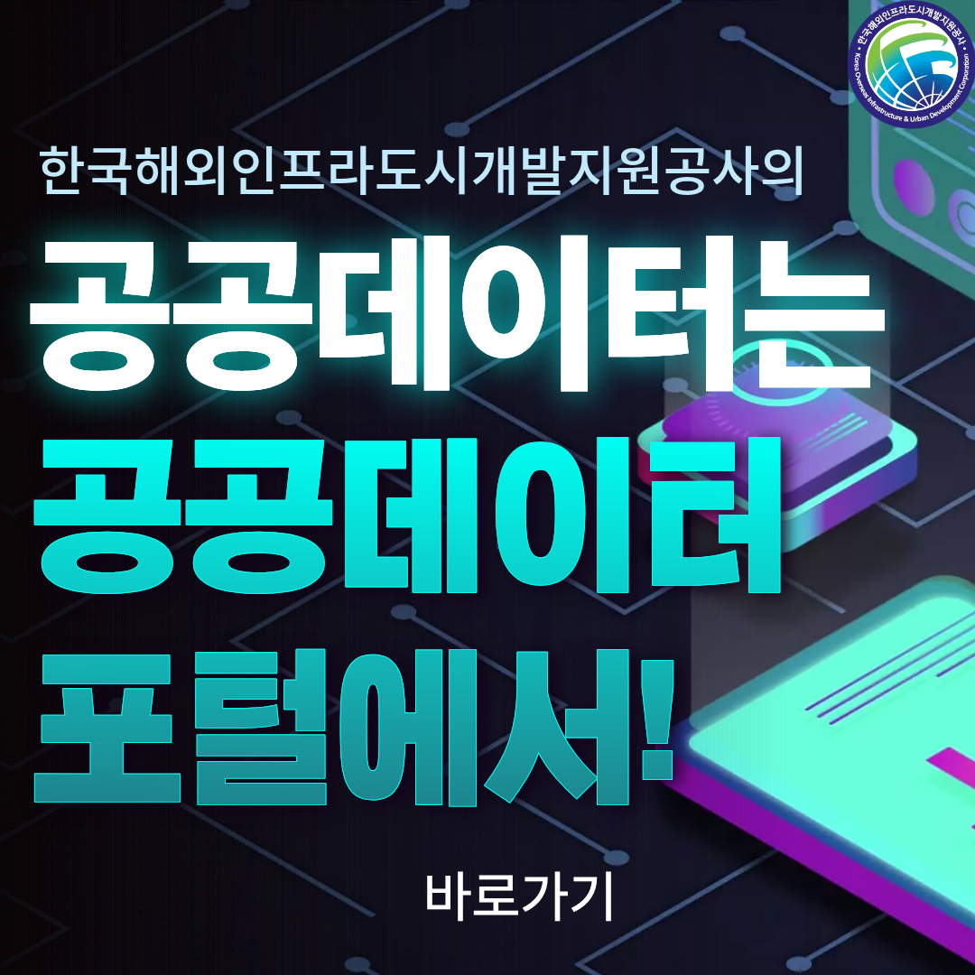 공공데이터 이용 활성화를 위한 대국민 홍보
